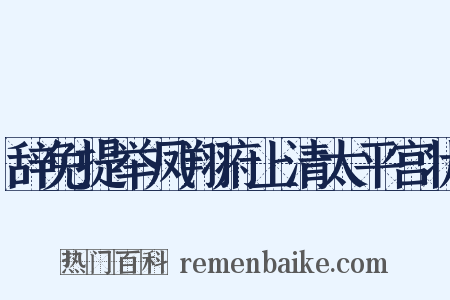辞免提举凤翔府上清太平宫状是什么意思的图片